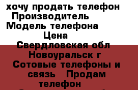 хочу продать телефон › Производитель ­ Asus › Модель телефона ­ zc553kl › Цена ­ 9 000 - Свердловская обл., Новоуральск г. Сотовые телефоны и связь » Продам телефон   . Свердловская обл.